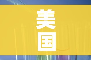 美国新冠肺炎超710万例/美国新冠肺炎超2806万例