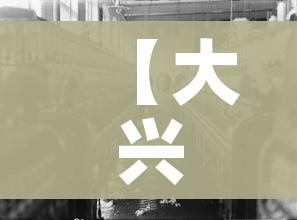 【大兴疫情,大兴疫情最新情况】