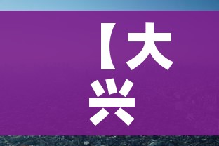 【大兴疫情,大兴疫情最新情况】
