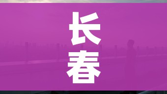 长春市疫情最新情况/长春市疫情最新情况