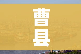 曹县疫情/曹县疫情解除通知