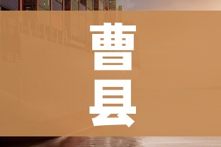 曹县疫情/曹县疫情解除通知