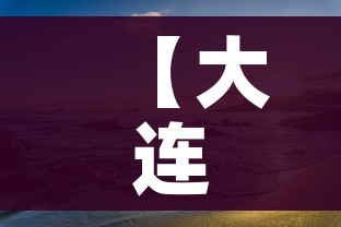 【大连湾疫情,大连湾新冠病毒最新消息】