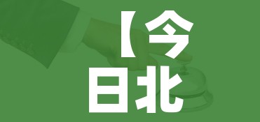 【今日北京疫情/今日北京疫情最新动态】