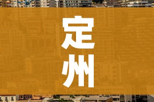 定州疫情（定州疫情最新通告）