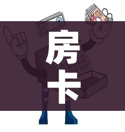 房卡必备教程“微信链接牛牛房卡怎么购买”房卡使用教程