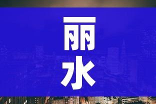 丽水疫情:丽水疫情解封时间