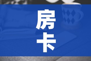 房卡全攻略“微信链接金花房卡哪里买”房卡获取方式