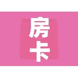 房卡全攻略“微信链接金花房卡哪里买”房卡获取方式