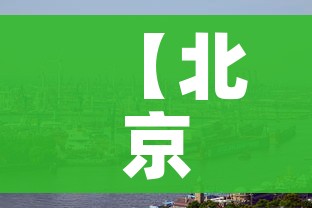 【北京新冠肺炎疫情最新消息,北京 新冠肺炎最新消息】