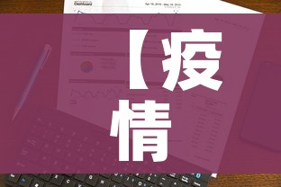 【疫情最新数据统计/疫情最新数据一览表】