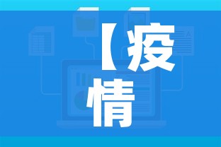 【疫情最新数据统计/疫情最新数据一览表】