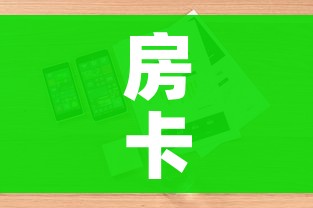 房卡全攻略“微信斗牛平台链接房卡”详细房卡使用教程