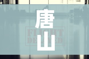 唐山疫情最新数据消息/唐山疫情最新数据消息