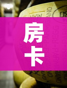 房卡必备教程“牛牛炸 金花房卡”详细房卡教程