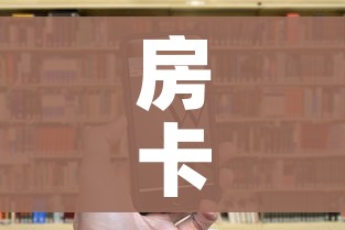 房卡全攻略“微信群大厅牛牛房卡”房卡链接获取
