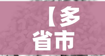 【多省市部署调整防疫措施/各省防控措施】