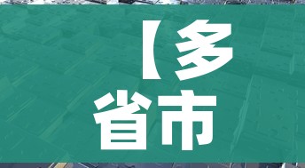 【多省市部署调整防疫措施/各省防控措施】