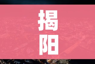 揭阳新冠疫情最新消息/揭阳新型冠状肺炎6例