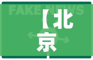 【北京科兴最新消息,北京科兴最新消息疫情】