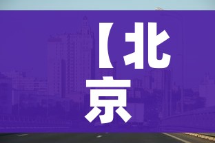 【北京科兴最新消息,北京科兴最新消息疫情】