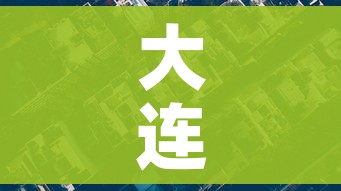 大连疫情最新消息今天封城了（大连疫情情况?）