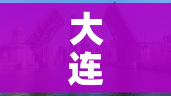 大连疫情最新消息今天封城了（大连疫情情况?）