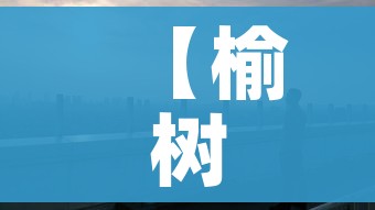 【榆树疫情,榆树 疫情】