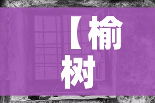 【榆树疫情,榆树 疫情】