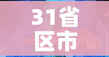 31省区市新增本土确诊30例/31省区市新增本土确诊55例