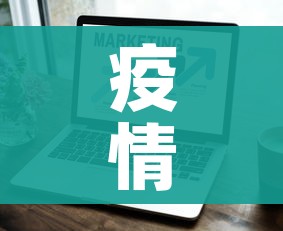 疫情文案:疫情文案段落