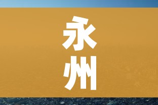 永州疫情/永州疫情指数