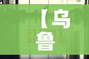 【乌鲁木齐疫情最新出入政策,乌鲁木齐最新疫情落地政策】