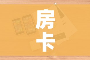 房卡全攻略“微信炸金花房卡链接”详细房卡怎么购买教程