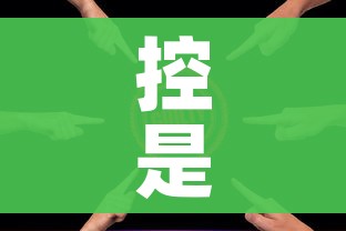 控是什么意思（T控是什么意思）