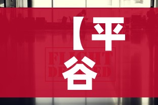 【平谷疫情最新数据消息,最新平谷疫情解除了吗】