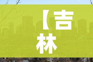 【吉林市丰满区调整为低风险/吉林市丰满区是中风险还是高风险】