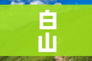 白山属于/白山是哪?