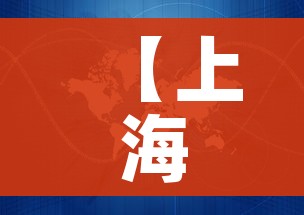 【上海承载全国乃至全球重要功能,上海作为我国】