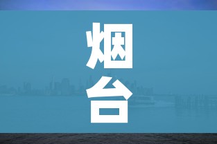 烟台一地升级为中风险地区/烟台中风险地区在哪个区