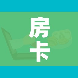 房卡全攻略“微信牛牛买房卡”房卡怎么购买