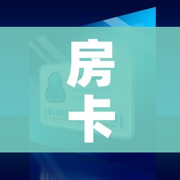房卡全攻略“微信牛牛买房卡”房卡怎么购买