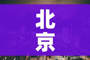 北京疫情中风险区域（北京疫情中风险区域查询）