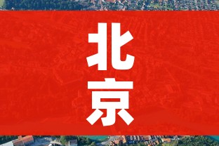 北京疫情中风险区域（北京疫情中风险区域查询）