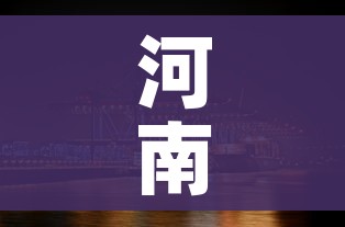 河南禹州只进不出:去河南禹州