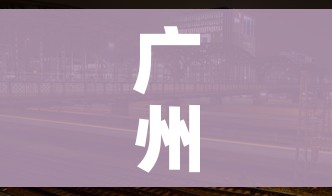 广州火车站电话/广州火车站电话客服电话是多少