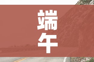 端午高速公路免费吗2021/端午高速免费吗2020