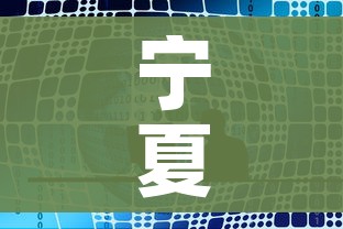 宁夏公布3名密接者活动轨迹:最新宁夏密切接触者