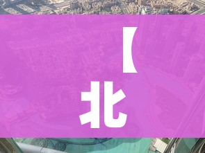 【北京高风险地区/北京高风险地区只剩一个】