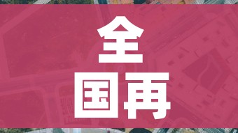 全国再现高风险地区在内蒙古/全国再现高风险地区在内蒙古的有哪些